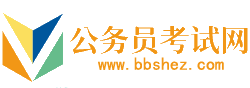 天门公务员考试网-天门公务员考试时间,天门公务员考试报名,天门公务员面试名单,天门公务员考试真题,天门公务员职位表,天门公务员考试成绩查询